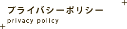 プライバシーポリシー