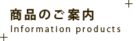商品のご案内