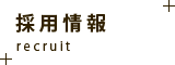 採用情報