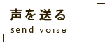 声を送る