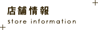 店舗情報