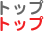 トップ