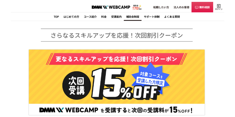 【DMM WEBCAMP】次回受講15%OFFの割引クーポンキャンペーン