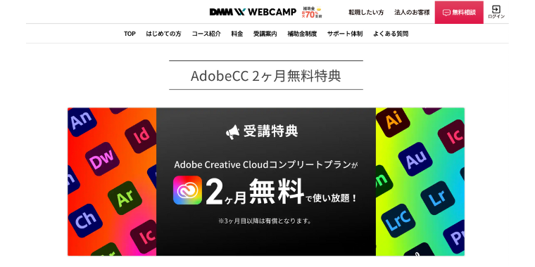【DMM WEBCAMP】AdobeCC2ヶ月無料特典キャンペーン