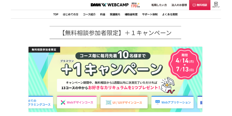 【DMM WEBCAMP】毎月先着10名の＋1キャンペーン