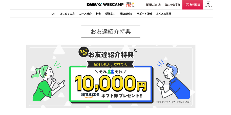 【DMM WEBCAMP】友達紹介キャンペーン