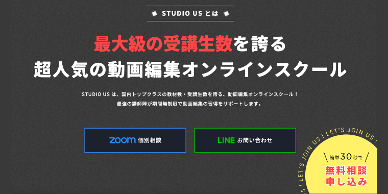 【studio US】無料相談キャンペーン