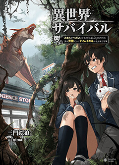 異世界サバイバル~スキルがヘボいとクラスから追い出されたけど、実は有能だったテイムスキルで生き延びる~