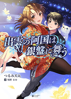 出雲の阿国は銀盤に舞う