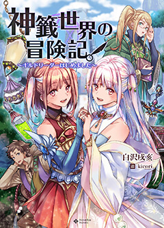 神籤世界の冒険記。~ギルドリーダーはじめました~