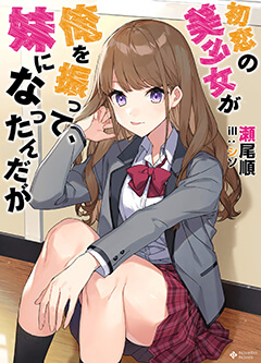 初恋の美少女が俺を振って、妹になったんだが