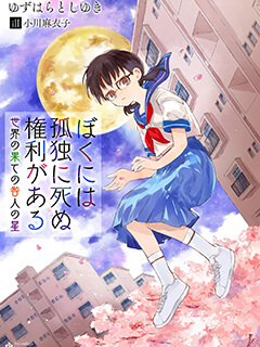 ぼくには孤独に死ぬ権利がある――世界の果ての咎人の星