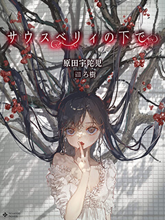 サウスベリィの下で