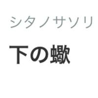 下の蠍