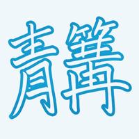 青篝