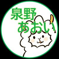 泉野あおい