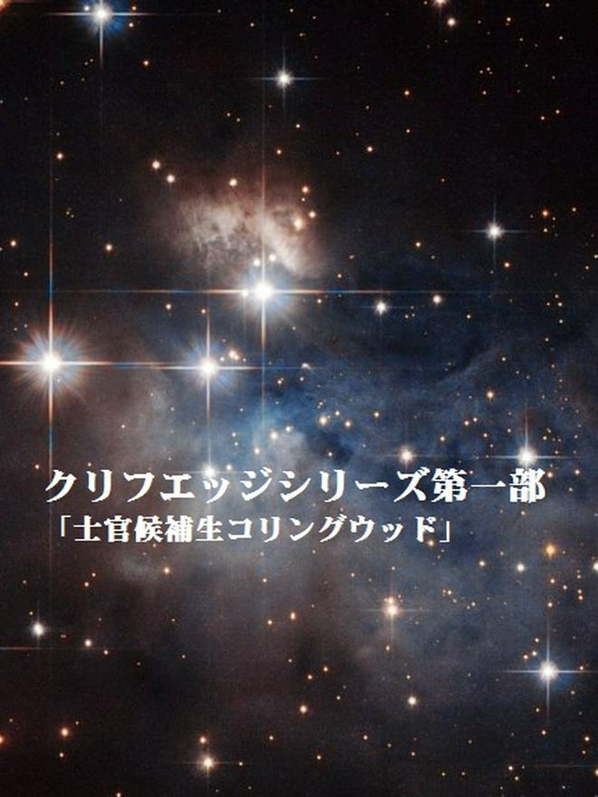 クリフエッジシリーズ第一部：「士官候補生コリングウッド」
