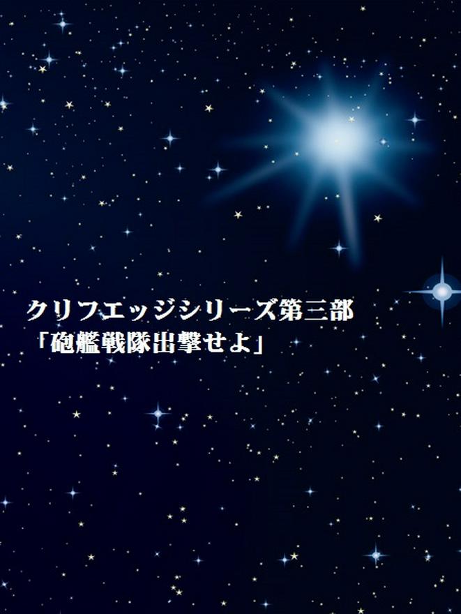 クリフエッジシリーズ第三部：「砲艦戦隊出撃せよ」