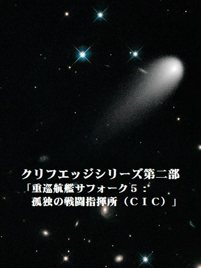 クリフエッジシリーズ第二部：「重巡航艦サフォーク５：孤独の戦闘指揮所（ＣＩＣ）」