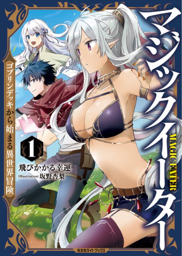 【書籍化】マジックイーター　〜ゴブリンデッキから始まる異世界冒険〜