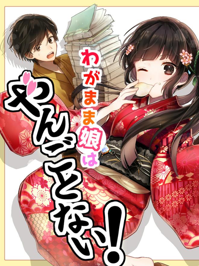 わがまま娘はやんごとない！～年下の天才少女と謎を解いてたら、いつの間にか囲われてたんですけど～