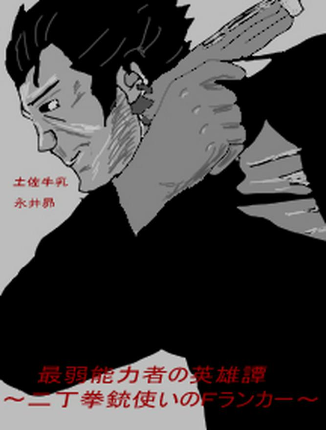 最弱能力者の英雄譚　～二丁拳銃使いのＦランカー～