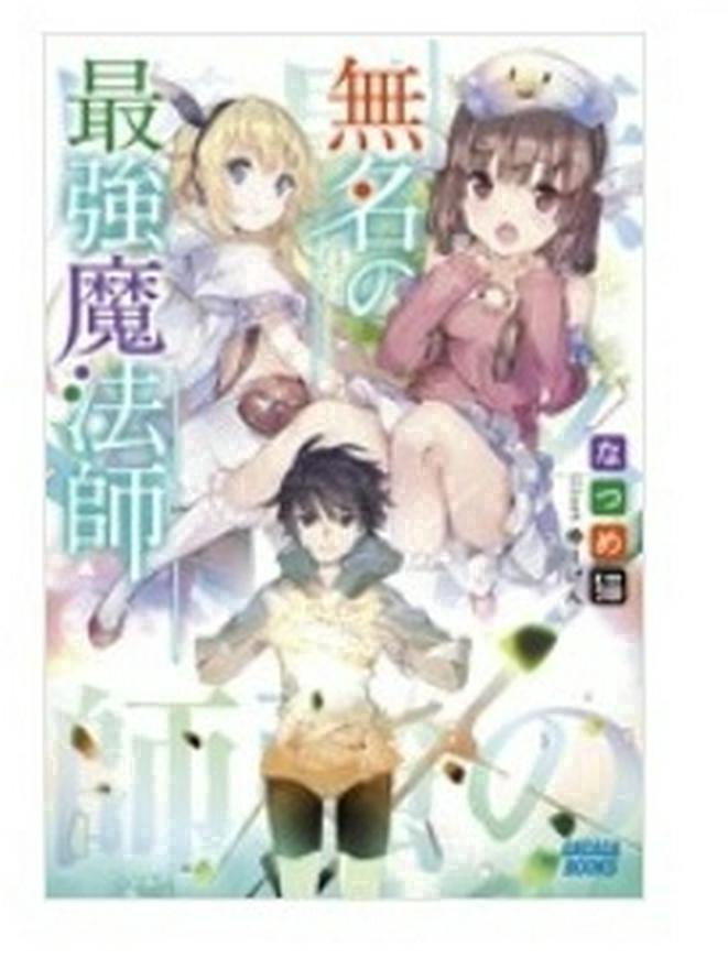 書籍化作品 無名の最強魔法師 小説投稿サイトのノベルバ