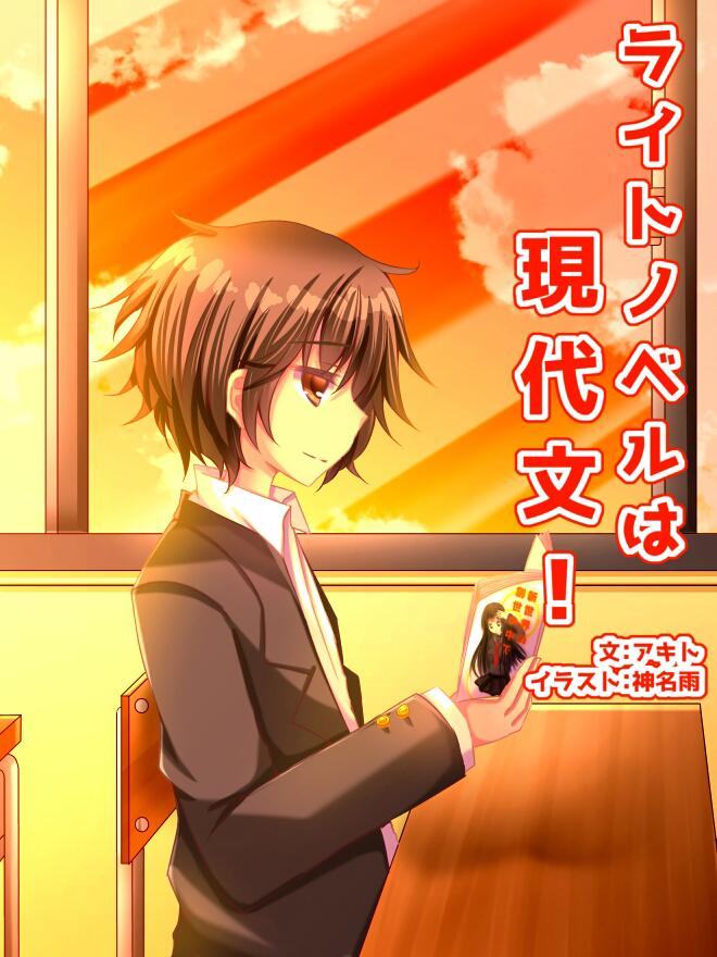ライトノベルは現代文！