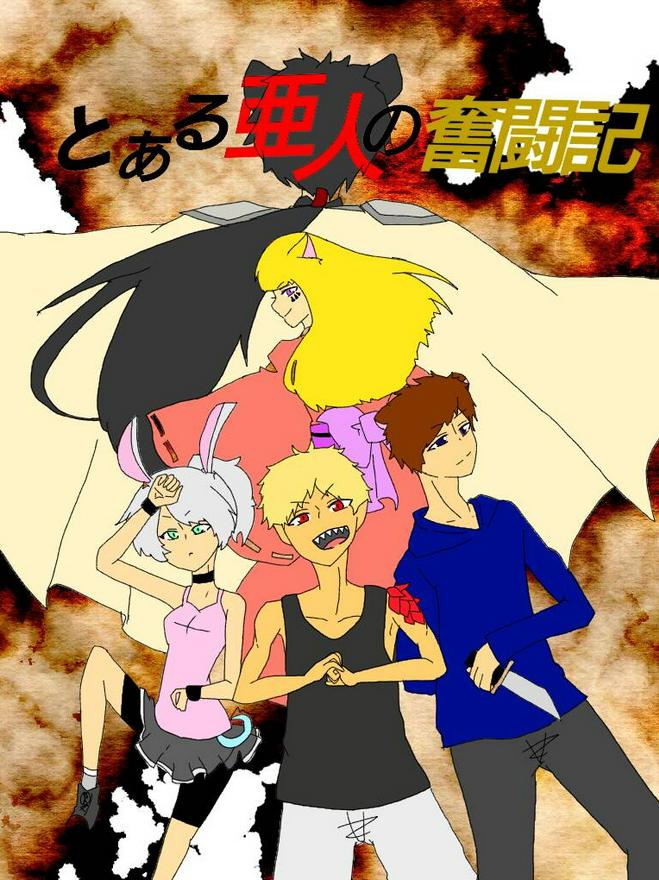 とある亜人の奮闘記