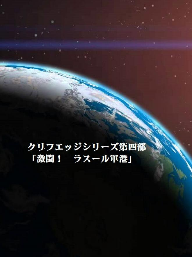 クリフエッジシリーズ第四部：「激闘！　ラスール軍港」