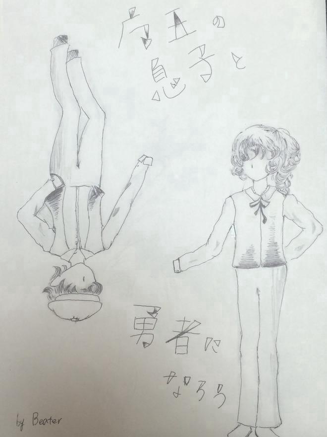 魔王の息子と勇者になろう【凍結中】