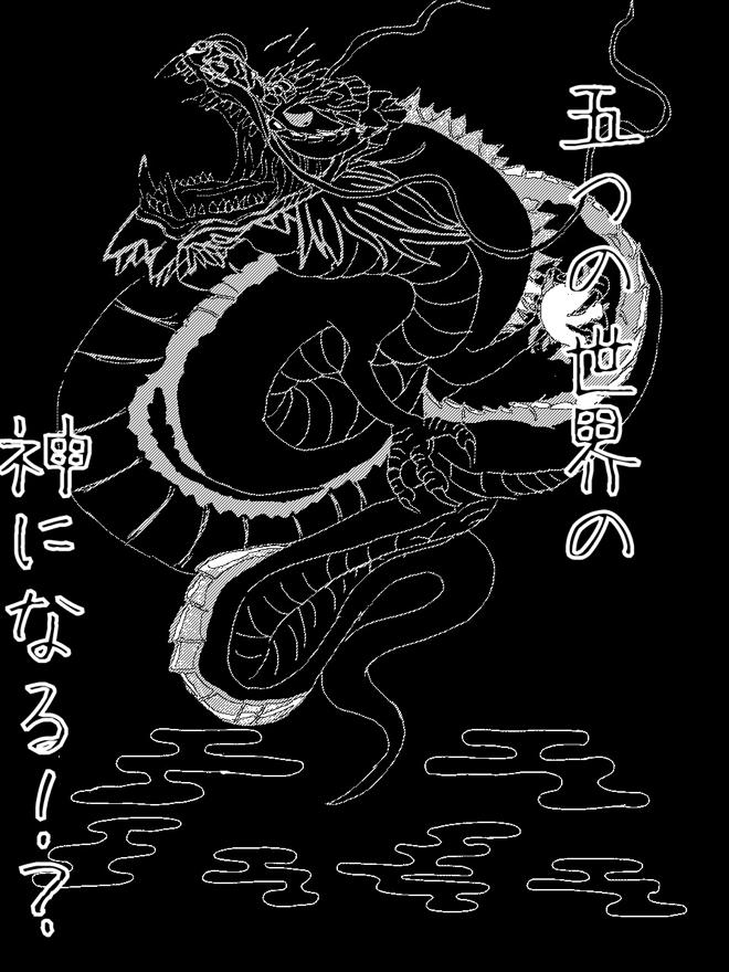 五つの世界の神になる！？