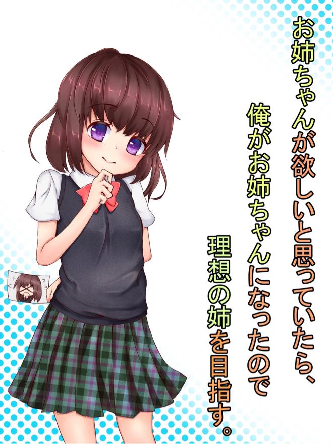 お姉ちゃんが欲しいと思っていたら、俺がお姉ちゃんになったので理想の姉を目指す。