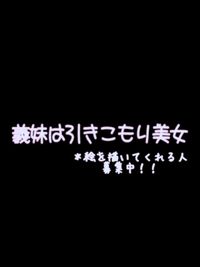 義妹は引きこもり美女 小説投稿サイトのノベルバ