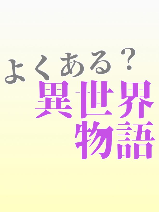 よくある？異世界物語