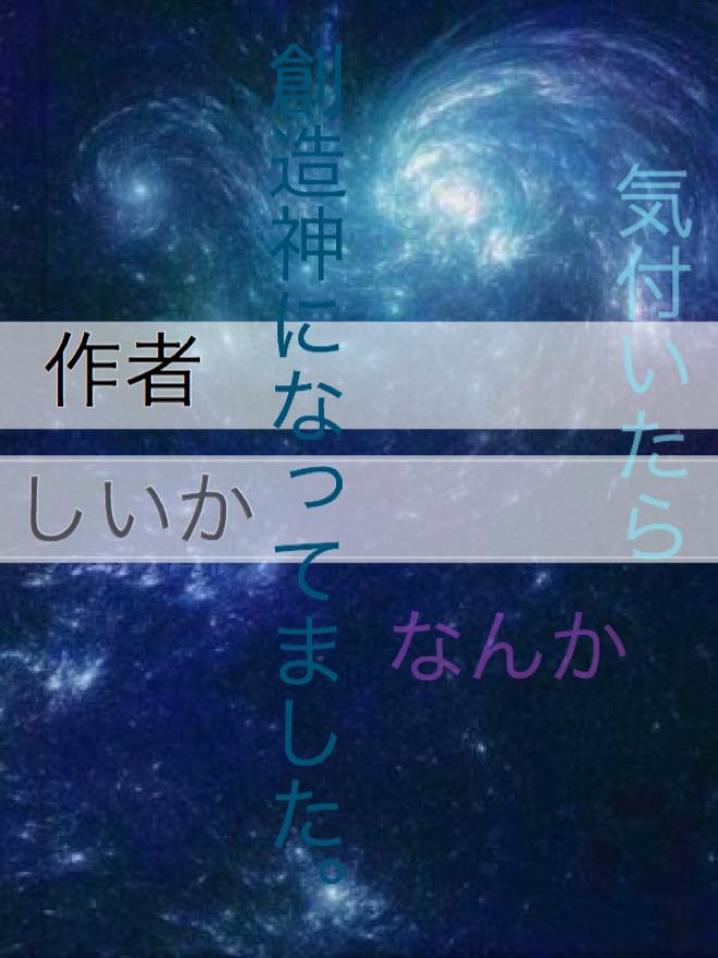 気付いたらなんか創造神になってました。