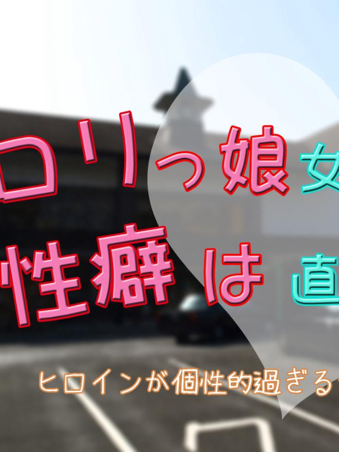 ロリっ娘女子高生の性癖は直せるのか 小説投稿サイトのノベルバ