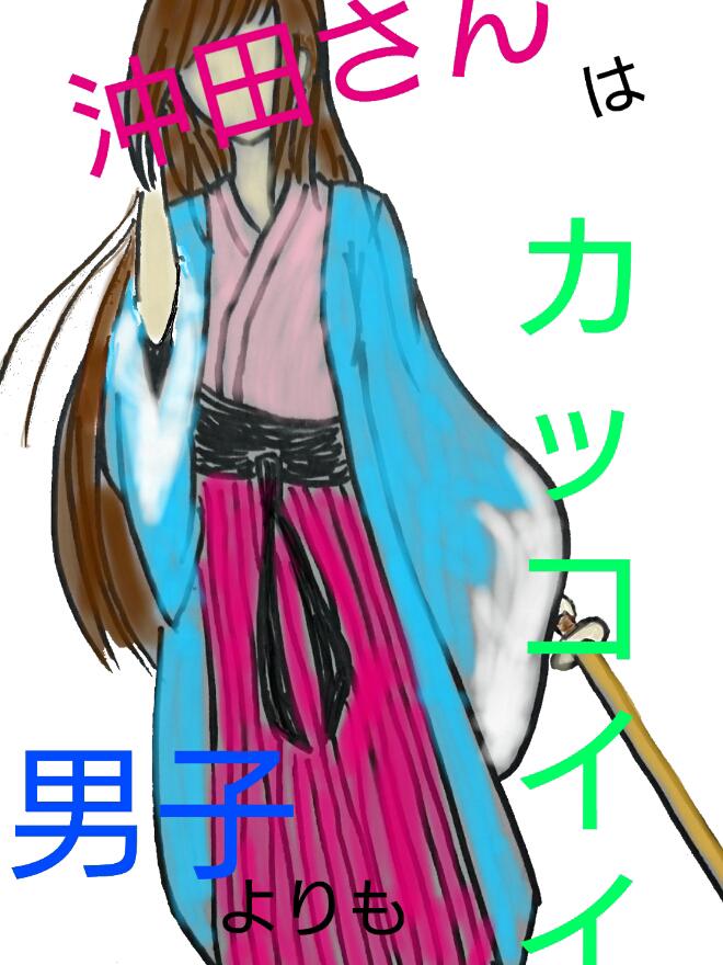 沖田さんは男子よりもカッコイイ 小説投稿サイトのノベルバ