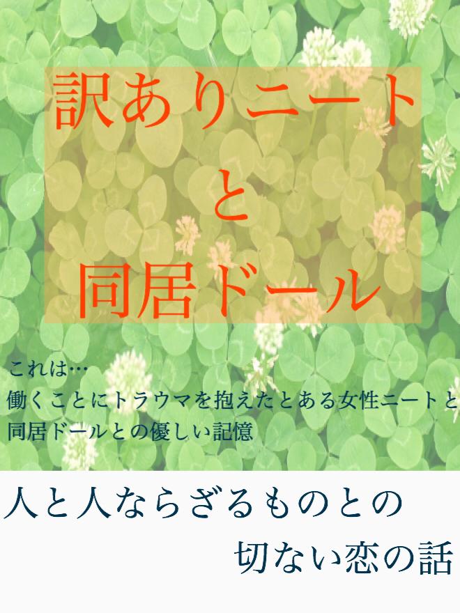 訳ありニートと同居ドール 小説投稿サイトのノベルバ