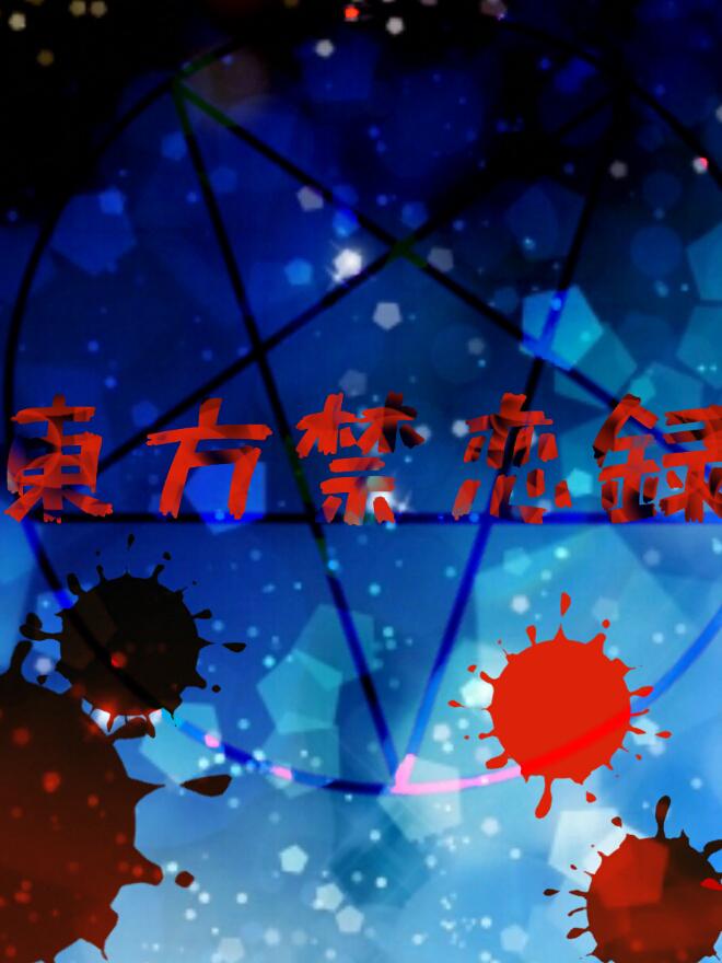 短編 東方禁恋録 小説投稿サイトのノベルバ