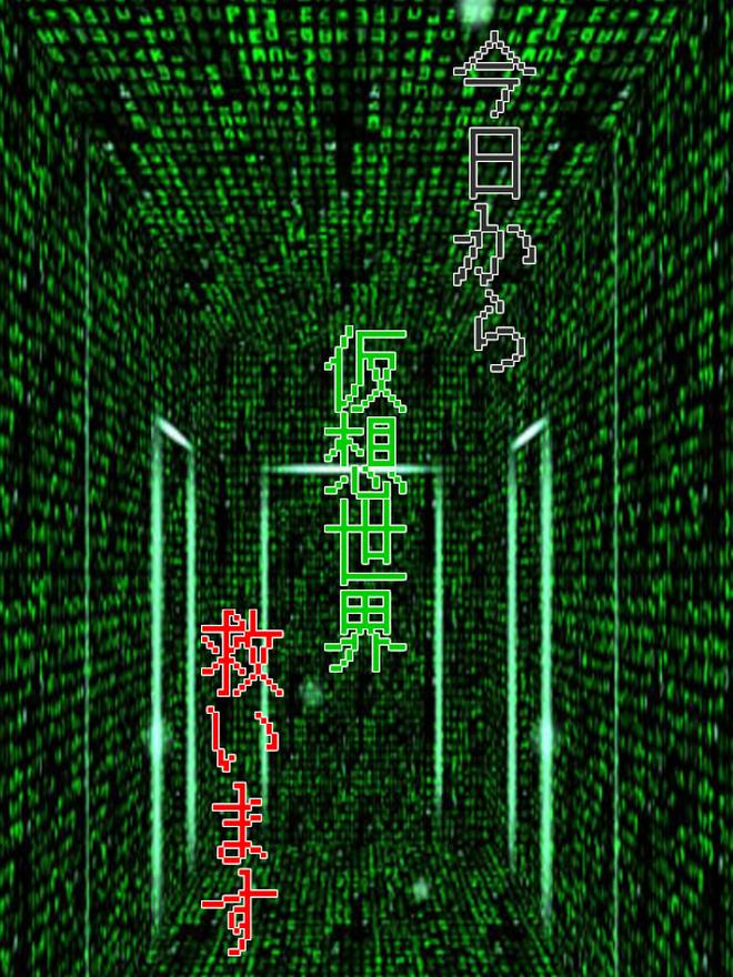 今日から仮想世界救います