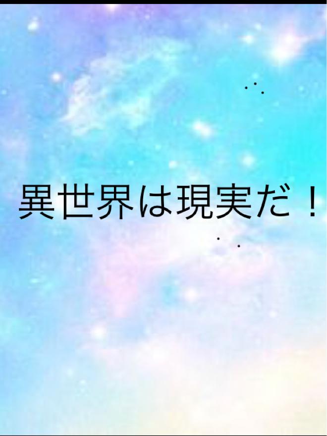 異世界は現実だ 発足会でギルド建立なのだ 小説投稿サイトのノベルバ