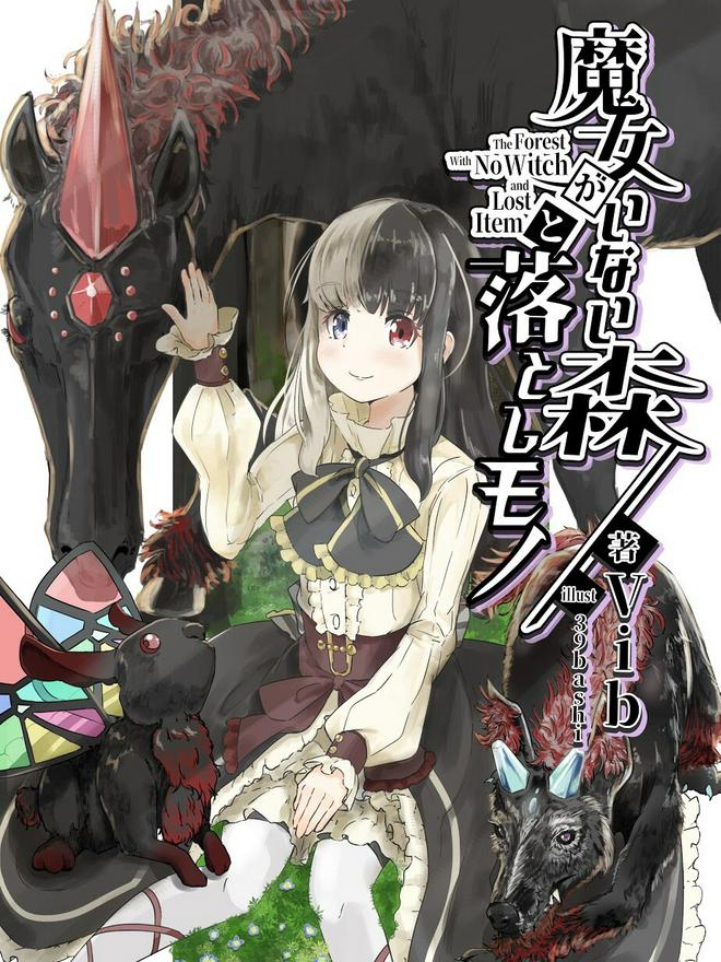 魔女がいない森と落としモノ 小説投稿サイトのノベルバ