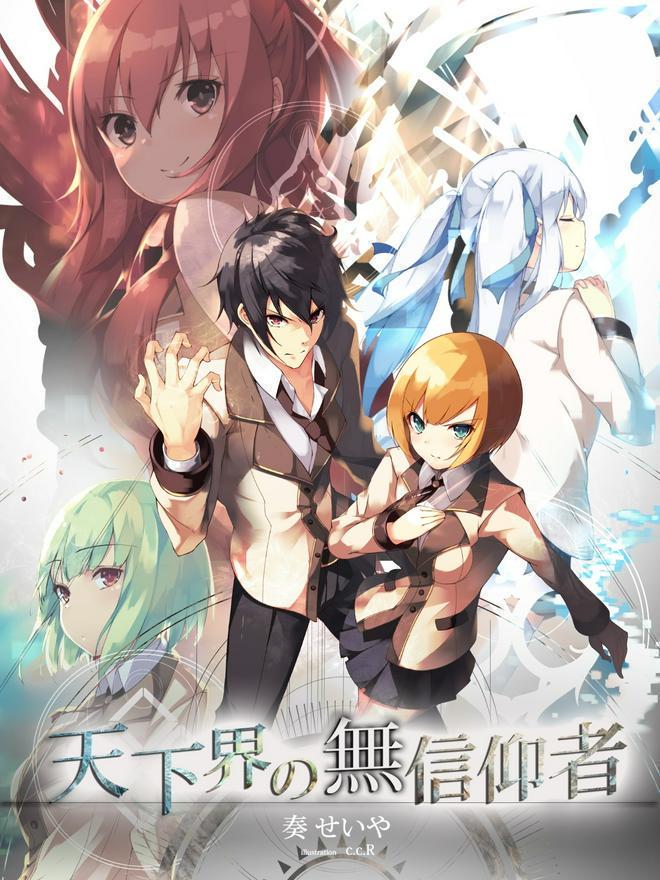 天下界の無信仰者（イレギュラー）