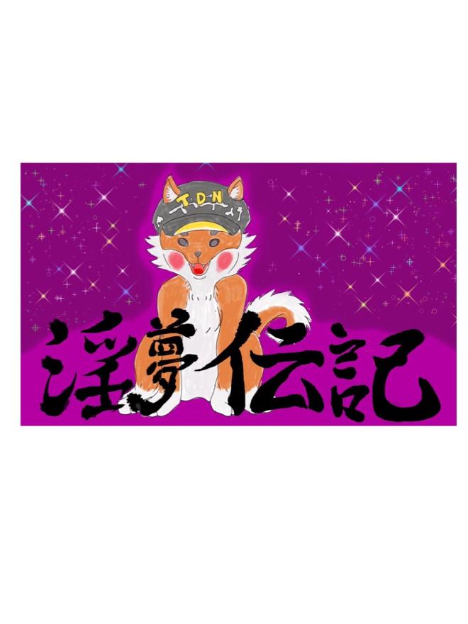 淫  夢  伝  記