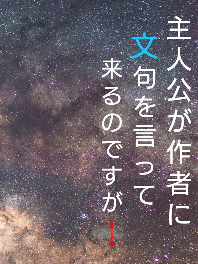 主人公が作者に文句をいってくるのですが‼~主人公は普通の高校生活を歩ませてもらえないそうです。
