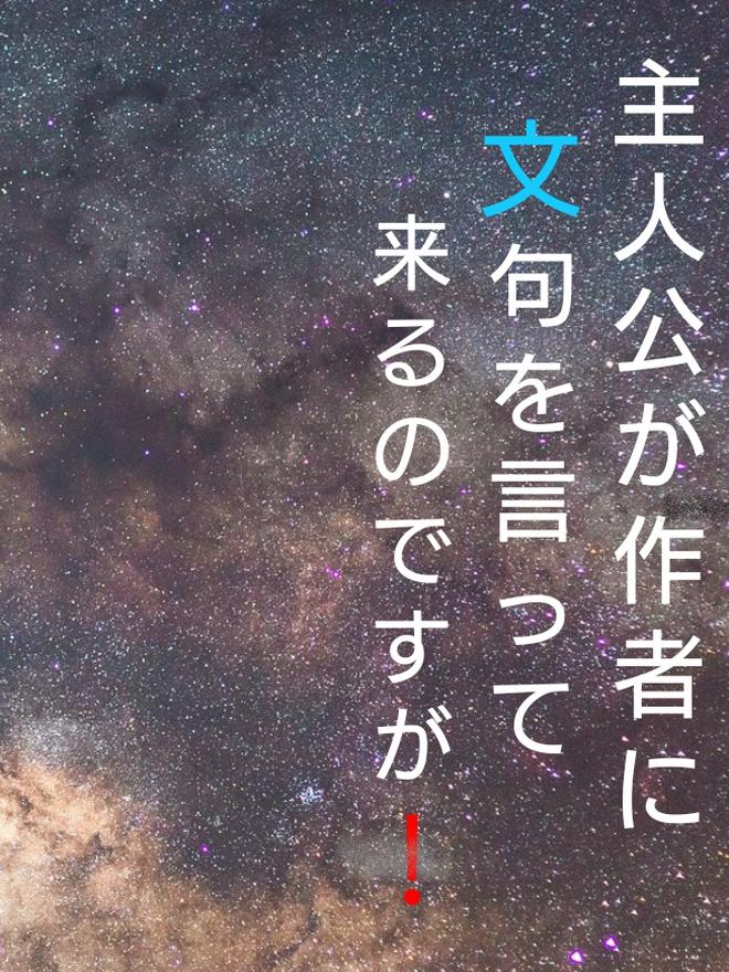 主人公が作者に文句をいってくるのですが‼～主人公は普通の高校生活を歩ませてもらえないそうです。