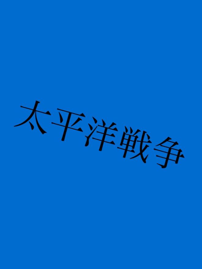 太平洋戦争 小説投稿サイトのノベルバ