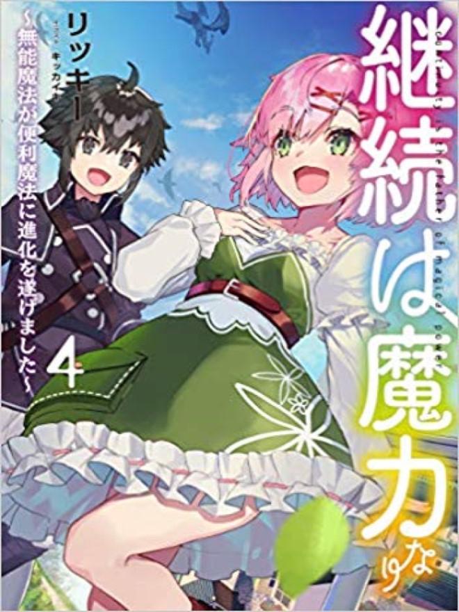 継続は魔力なり《無能魔法が便利魔法に》