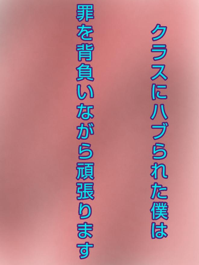 クラスにハブられた僕は罪を背負いながら頑張ります 小説投稿サイトのノベルバ